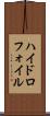 ハイドロフォイル Scroll