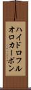 ハイドロフルオロカーボン Scroll