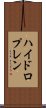 ハイドロプレン Scroll