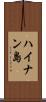ハイナン島 Scroll