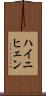 ハイニヒェン Scroll