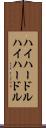 ハイハードル Scroll