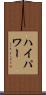 ハイパワー Scroll