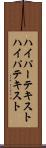ハイパーテキスト Scroll