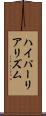 ハイパーリアリズム Scroll
