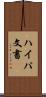 ハイパ文書 Scroll