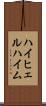 ハイヒェルハイム Scroll