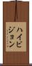 ハイ・ビジョン Scroll
