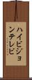 ハイビジョンテレビ Scroll