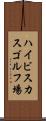 ハイビスカスゴルフ場 Scroll