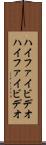 ハイファイビデオ Scroll