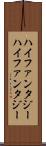 ハイファンタジー Scroll