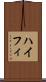 ハイフィ Scroll