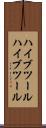 ハイブツール Scroll