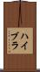 ハイブラ Scroll