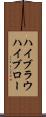ハイブラウ Scroll
