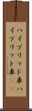 ハイブリッド車 Scroll