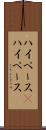 ハイペース(P) Scroll