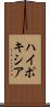 ハイポキシア Scroll