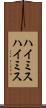 ハイミス Scroll