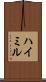 ハイミル Scroll