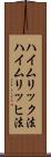 ハイムリック法 Scroll