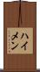 ハイメン Scroll