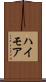 ハイモア Scroll