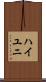 ハイユニ Scroll