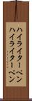 ハイライターペン Scroll