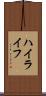 ハイライフ Scroll