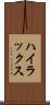 ハイラックス Scroll