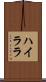 ハイララ Scroll