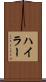 ハイラー Scroll