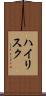 ハイリスク Scroll