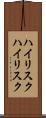 ハイリスク Scroll