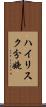 ハイリスク分娩 Scroll