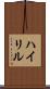 ハイリル Scroll