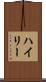 ハイリー Scroll
