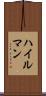 ハイルマン Scroll