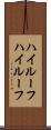 ハイルーフ Scroll