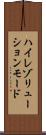ハイレゾリューションモード Scroll