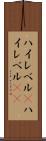 ハイレベル(P) Scroll