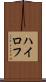 ハイロフ Scroll