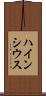 ハインシウス Scroll