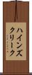 ハインズクリーク Scroll
