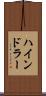ハインドラー Scroll