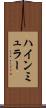 ハインミュラー Scroll