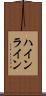 ハインライン Scroll