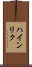 ハインリク Scroll